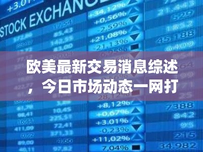 歐美最新交易消息綜述，今日市場(chǎng)動(dòng)態(tài)一網(wǎng)打盡