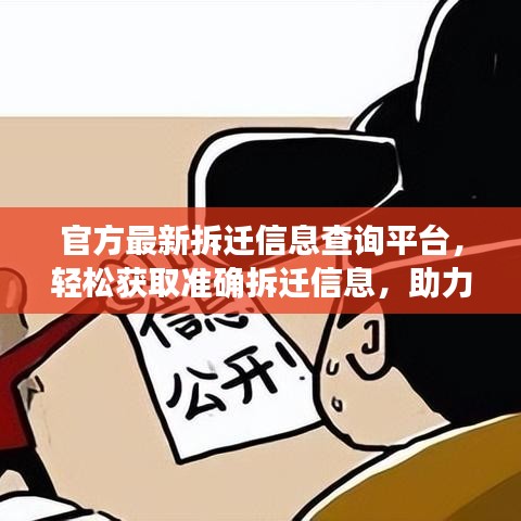 官方最新拆遷信息查詢平臺，輕松獲取準(zhǔn)確拆遷信息，助力公眾無憂搬遷