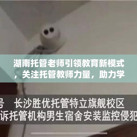 湖南托管老師引領(lǐng)教育新模式，關(guān)注托管教師力量，助力學(xué)生成長新篇章