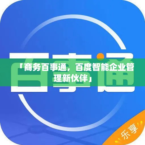 「商務(wù)百事通，百度智能企業(yè)管理新伙伴」