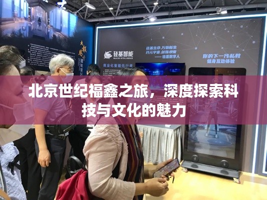 北京世紀(jì)福鑫之旅，深度探索科技與文化的魅力