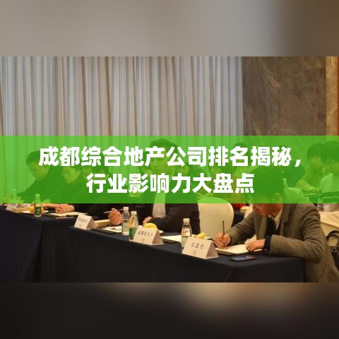 成都綜合地產(chǎn)公司排名揭秘，行業(yè)影響力大盤點(diǎn)
