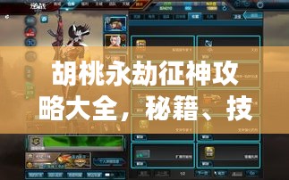 胡桃永劫征神攻略大全，秘籍、技巧一網(wǎng)打盡！