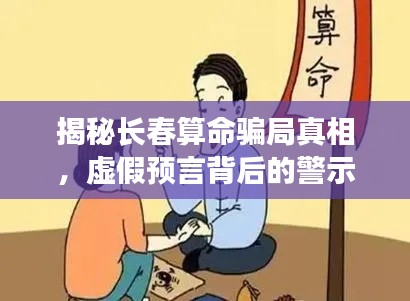 揭秘長春算命騙局真相，虛假預(yù)言背后的警示與反思