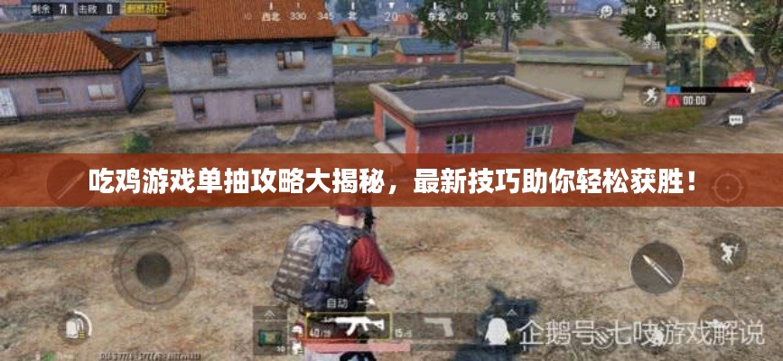 吃雞游戲單抽攻略大揭秘，最新技巧助你輕松獲勝！