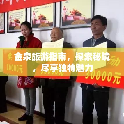 金泉旅游指南，探索秘境，盡享獨(dú)特魅力