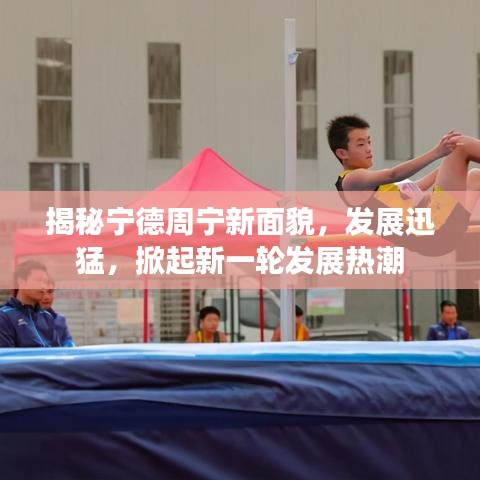 揭秘寧德周寧新面貌，發(fā)展迅猛，掀起新一輪發(fā)展熱潮