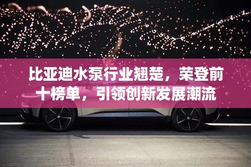 比亞迪水泵行業(yè)翹楚，榮登前十榜單，引領(lǐng)創(chuàng)新發(fā)展潮流