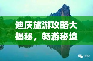 迪慶旅游攻略大揭秘，暢游秘境，盡享絕美風(fēng)光！