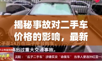 揭秘事故對二手車價格的影響，最新L9二手車價格表深度解析