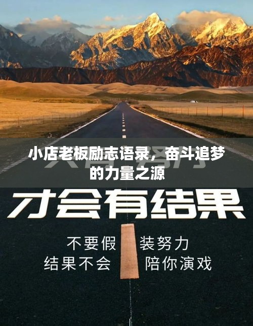 小店老板勵(lì)志語錄，奮斗追夢的力量之源