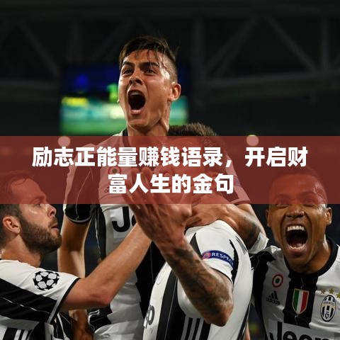勵志正能量賺錢語錄，開啟財富人生的金句