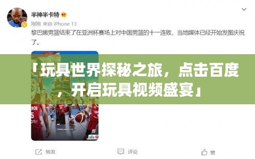 「玩具世界探秘之旅，點(diǎn)擊百度，開啟玩具視頻盛宴」