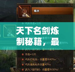天下名劍煉制秘籍，最新攻略匯總