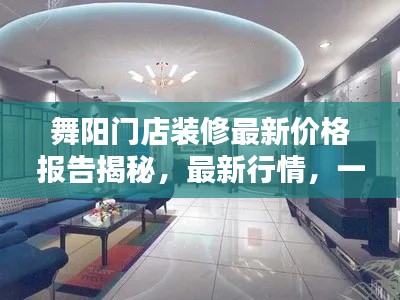 舞陽(yáng)門(mén)店裝修最新價(jià)格報(bào)告揭秘，最新行情，一網(wǎng)打盡！