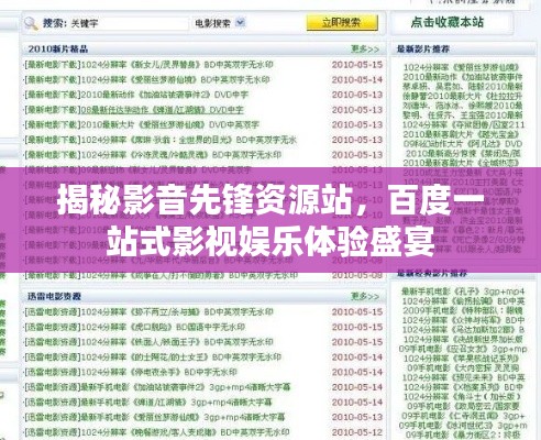 揭秘影音先鋒資源站，百度一站式影視娛樂體驗盛宴