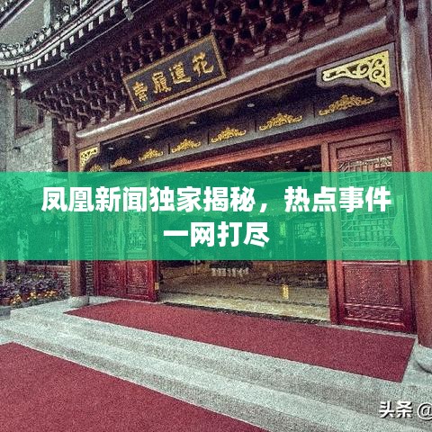 鳳凰新聞獨(dú)家揭秘，熱點(diǎn)事件一網(wǎng)打盡
