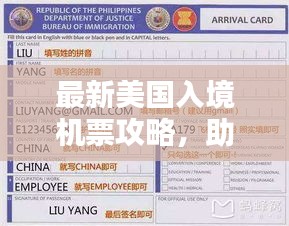 最新美國(guó)入境機(jī)票攻略，助你順利啟程赴美