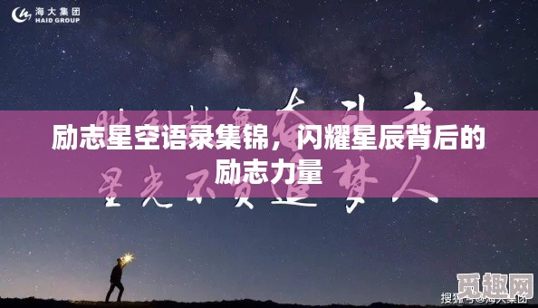 勵志星空語錄集錦，閃耀星辰背后的勵志力量
