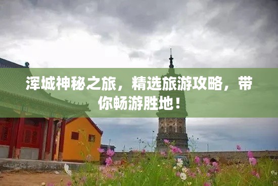 渾城神秘之旅，精選旅游攻略，帶你暢游勝地！
