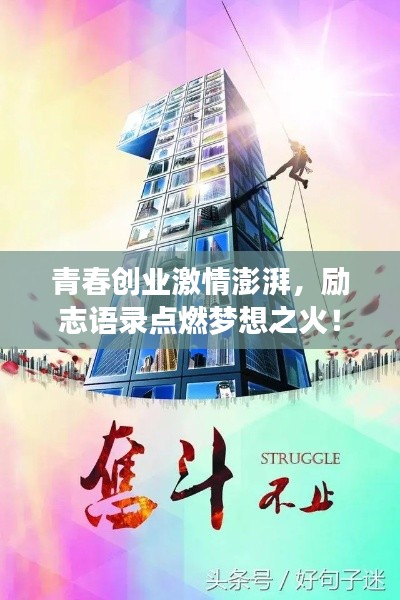 青春創(chuàng)業(yè)激情澎湃，勵(lì)志語錄點(diǎn)燃夢想之火！