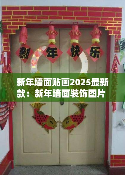 新年墻面貼畫(huà)2025最新款：新年墻面裝飾圖片 