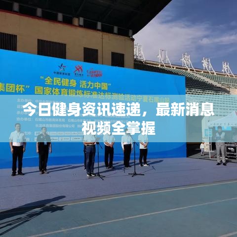 今日健身資訊速遞，最新消息視頻全掌握