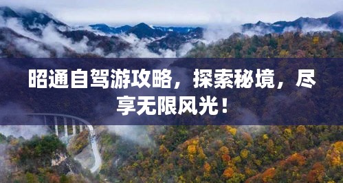 昭通自駕游攻略，探索秘境，盡享無限風(fēng)光！