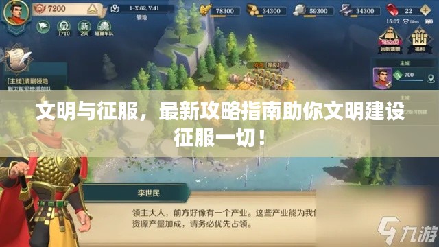 文明與征服，最新攻略指南助你文明建設(shè)征服一切！
