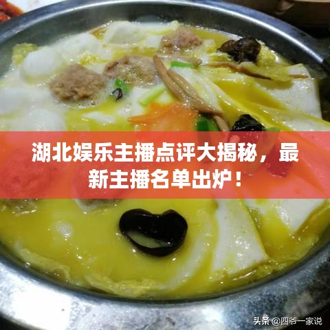 湖北娛樂主播點評大揭秘，最新主播名單出爐！