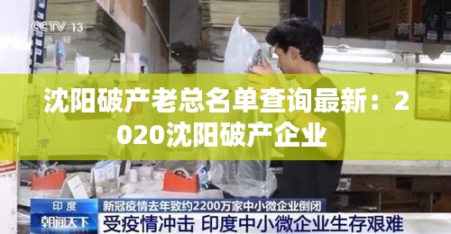 沈陽破產老總名單查詢最新：2020沈陽破產企業(yè) 
