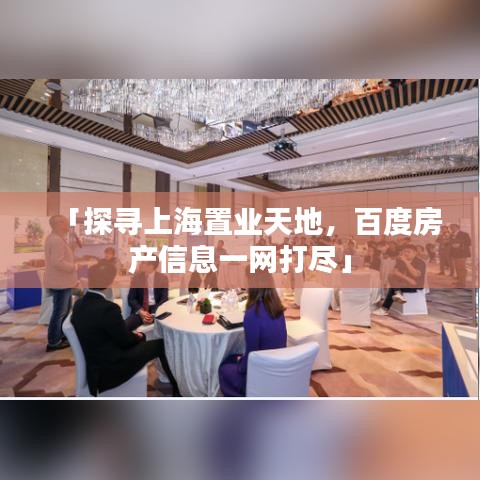 「探尋上海置業(yè)天地，百度房產(chǎn)信息一網(wǎng)打盡」