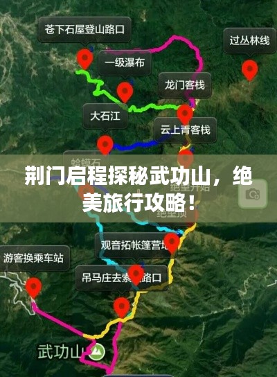 荊門啟程探秘武功山，絕美旅行攻略！