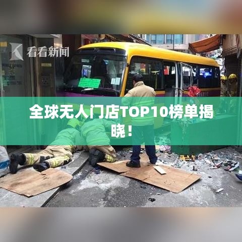 全球無(wú)人門(mén)店TOP10榜單揭曉！