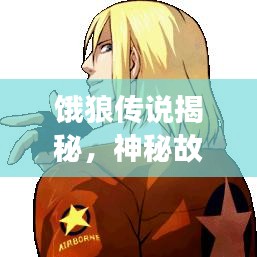餓狼傳說揭秘，神秘故事引你深入探索