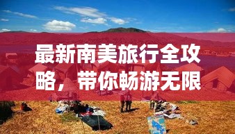 最新南美旅行全攻略，帶你暢游無限風(fēng)光！