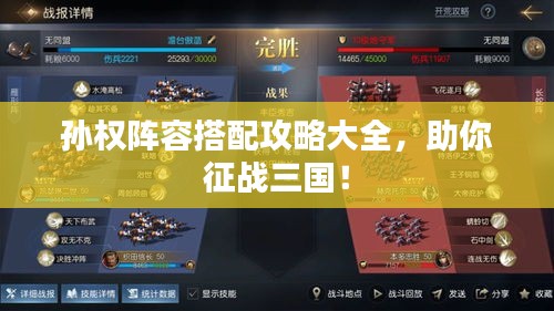 孫權(quán)陣容搭配攻略大全，助你征戰(zhàn)三國！