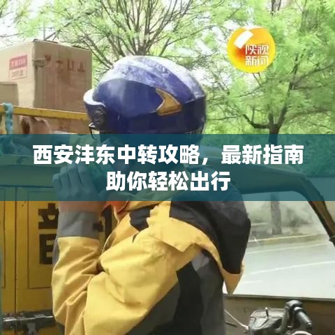 西安灃東中轉(zhuǎn)攻略，最新指南助你輕松出行