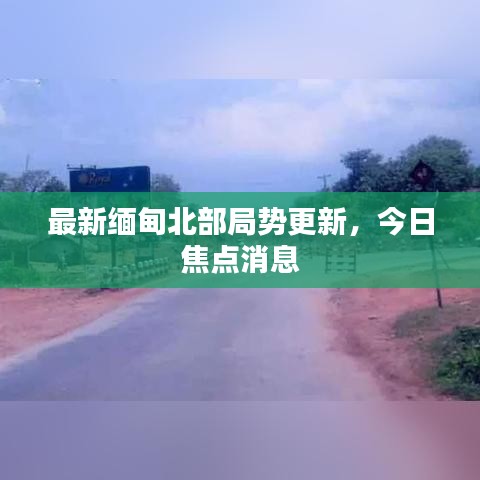 最新緬甸北部局勢更新，今日焦點消息