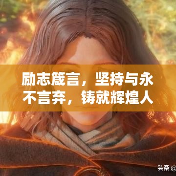 勵志箴言，堅持與永不言棄，鑄就輝煌人生之路