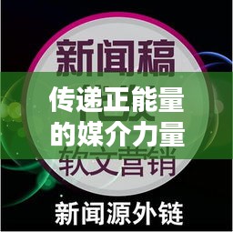 傳遞正能量的媒介力量，溫馨小視頻與頭條新聞的完美結合