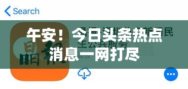 午安！今日頭條熱點消息一網(wǎng)打盡