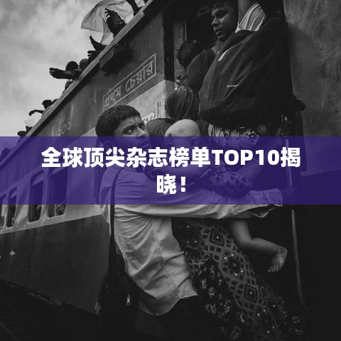 全球頂尖雜志榜單TOP10揭曉！