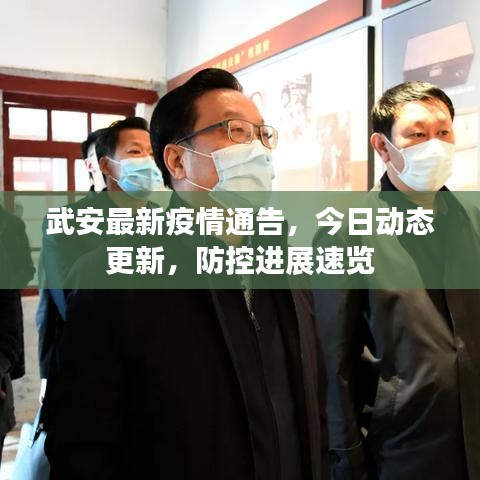 武安最新疫情通告，今日動(dòng)態(tài)更新，防控進(jìn)展速覽