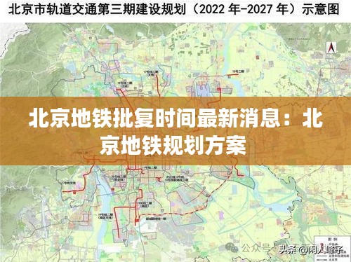 北京地鐵批復(fù)時(shí)間最新消息：北京地鐵規(guī)劃方案 