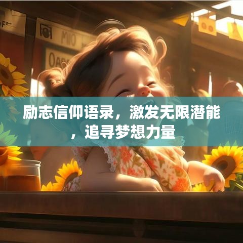 勵志信仰語錄，激發(fā)無限潛能，追尋夢想力量