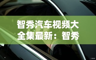 智秀汽車(chē)視頻大全集最新：智秀最新照片 