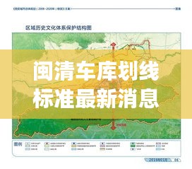 閩清車庫劃線標準最新消息新聞：閩清縣城市總體規(guī)劃 