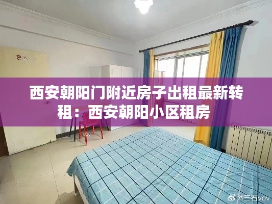 西安朝陽門附近房子出租最新轉(zhuǎn)租：西安朝陽小區(qū)租房 