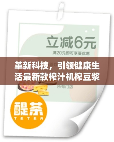 革新科技，引領(lǐng)健康生活最新款榨汁機(jī)榨豆?jié){，打造健康飲食新風(fēng)尚